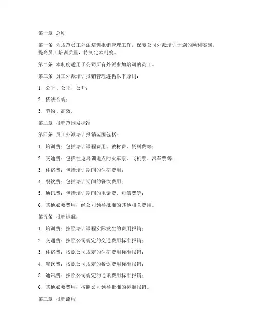 员工外派培训报销管理制度