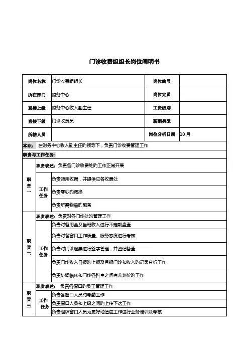 湖北新华医院财务中心门诊收费组组长岗位专项说明书