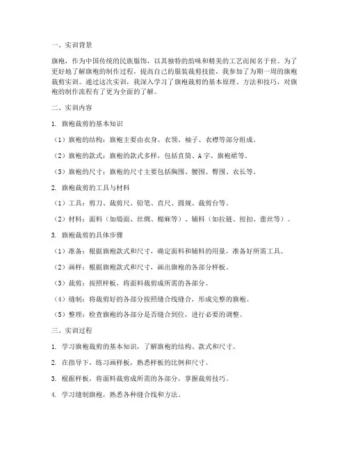 服装旗袍裁剪实训报告
