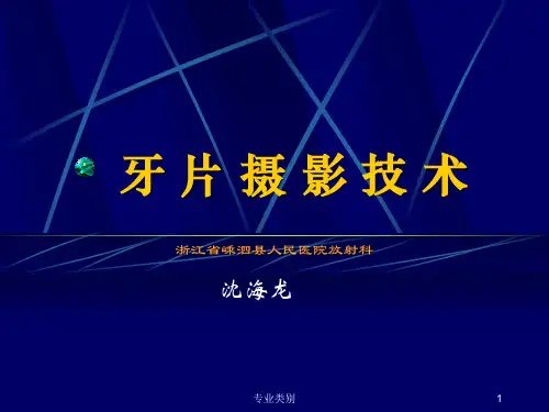 如何拍摄牙片 课件[行业严选]