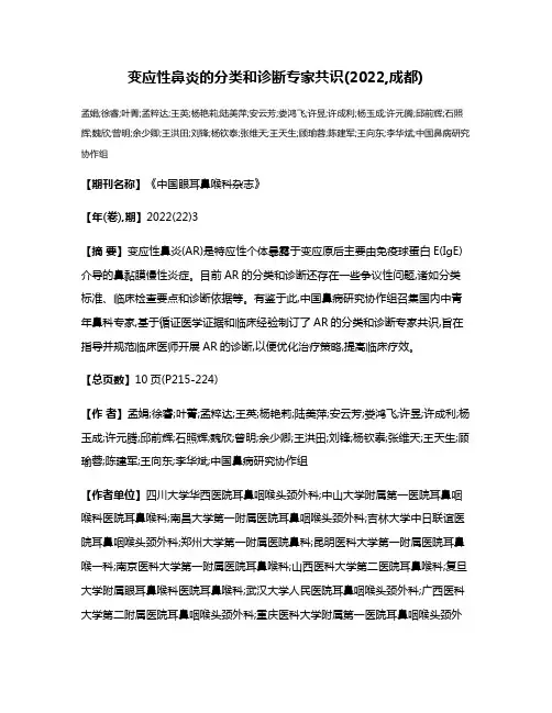 变应性鼻炎的分类和诊断专家共识(2022,成都)