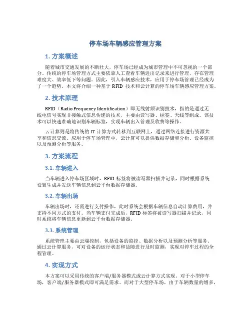 停车场车辆感应管理方案