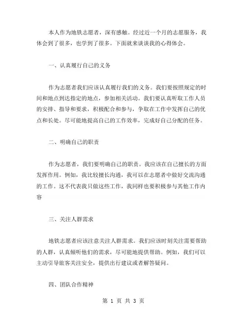 地铁志愿者心得体会范文