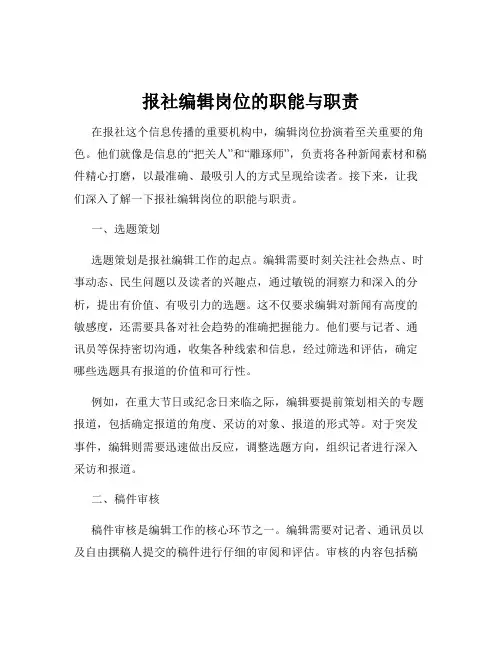 报社编辑岗位的职能与职责