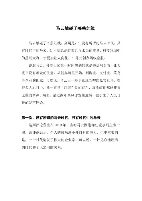 马云触碰了哪些红线