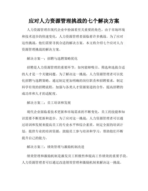 应对人力资源管理挑战的七个解决方案