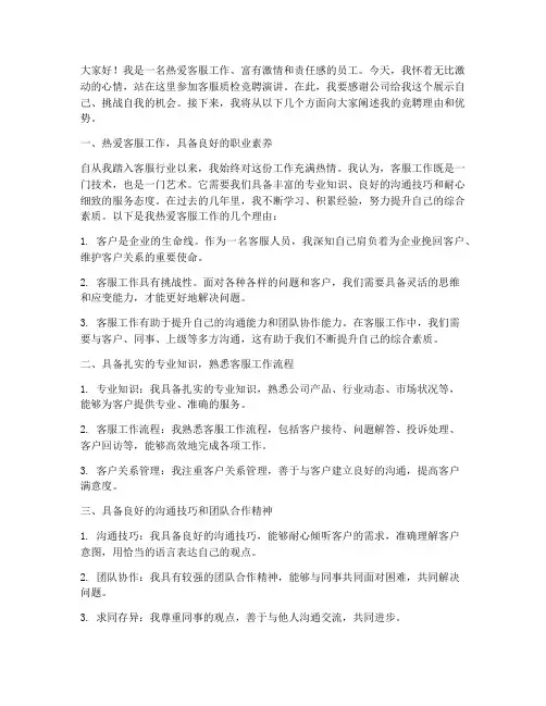 客服质检竞聘演讲稿