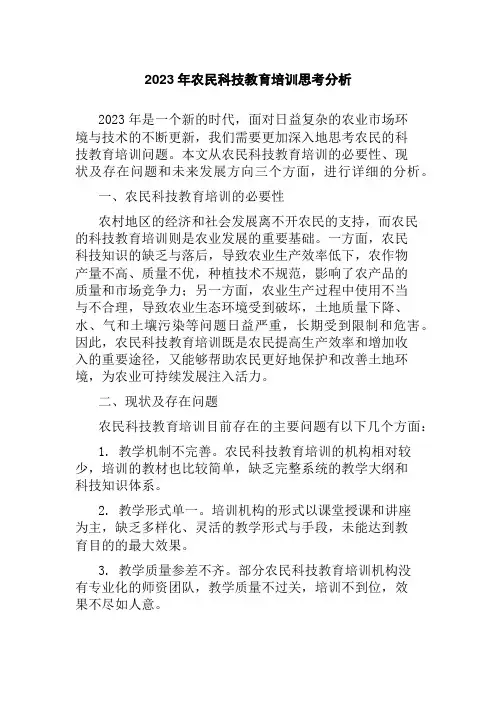2023年农民科技教育培训思考分析