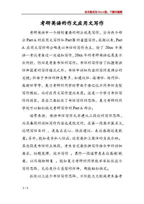 考研英语的作文应用文写作