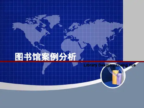 图书馆分析报告(ppt文档)