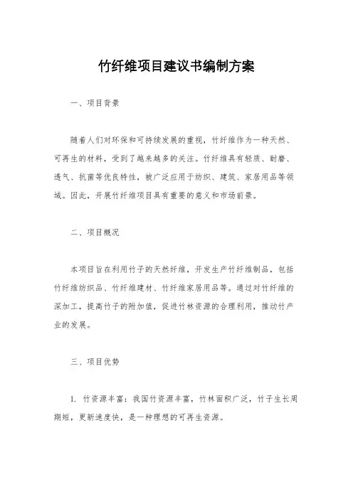竹纤维项目建议书编制方案