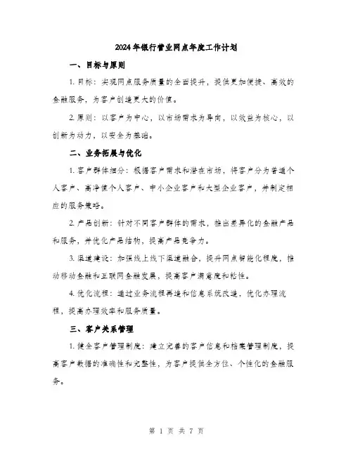 2024年银行营业网点年度工作计划（2篇）
