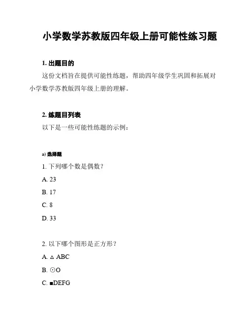 小学数学苏教版四年级上册可能性练习题