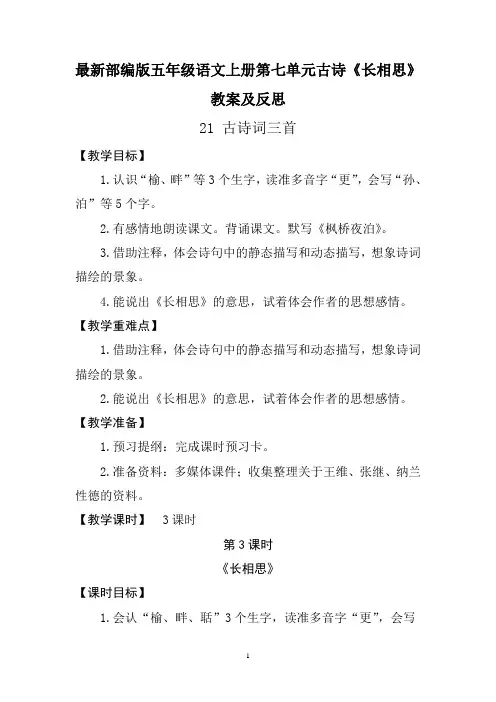 最新部编版五年级语文上册第七单元古诗《长相思》教案及反思