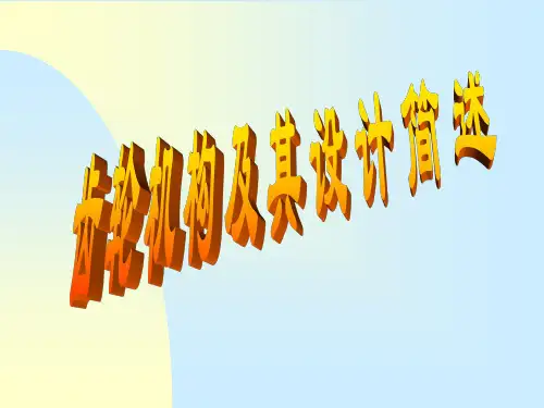 齿轮基础知识