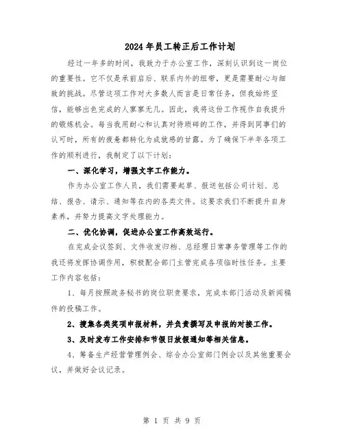 2024年员工转正后工作计划（6篇）