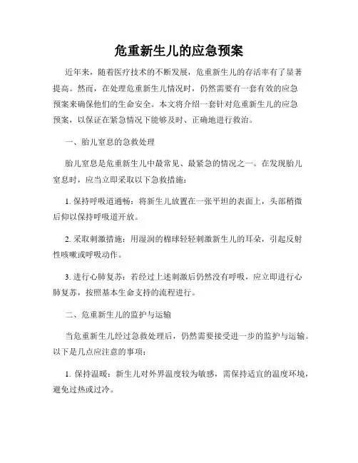 危重新生儿的应急预案