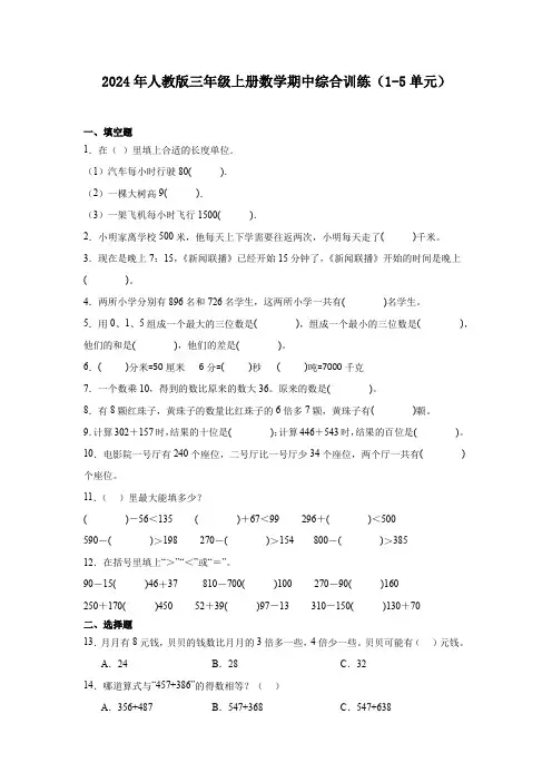 2024-2025学年三年级上册数学人教版期中测试卷(1-5单元)(含答案)