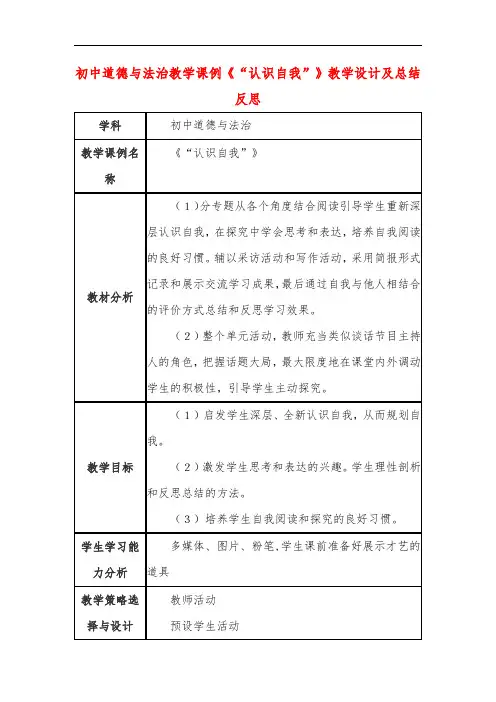 初中道德与法治教学课例《“认识自我”》教学设计及总结反思