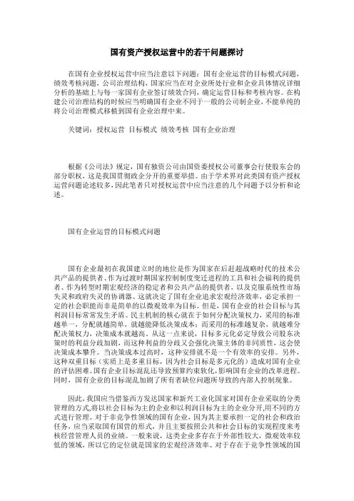 国有资产授权运营中的若干问题探讨