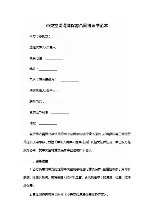 中央空调清洗保养合同协议书范本