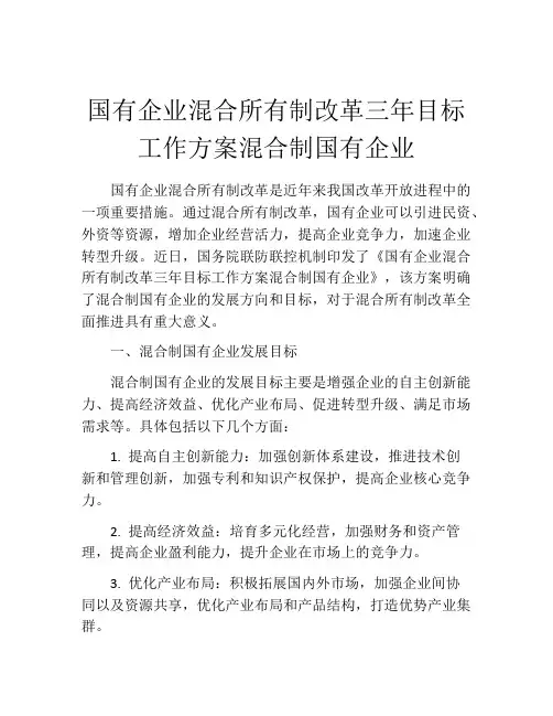 国有企业混合所有制改革三年目标工作方案混合制国有企业