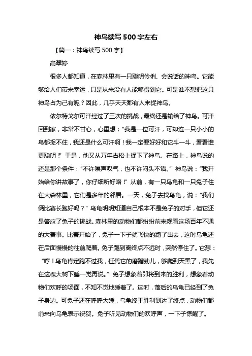 五年级作文：神鸟续写500字左右