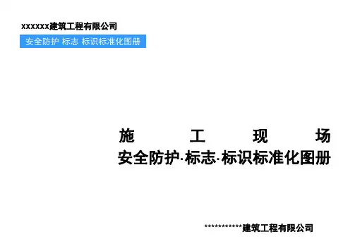 专题资料（2021-2022年）安全防护·标志·标识标准化图册