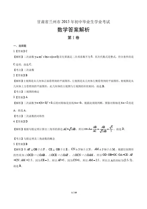2015年甘肃省兰州市中考数学试卷-答案