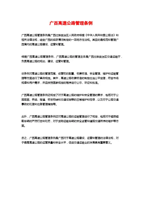 广西高速公路管理条例