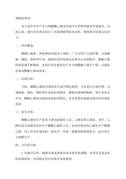 年产9万吨醋酸乙烯项目可行性研究报告申请报告