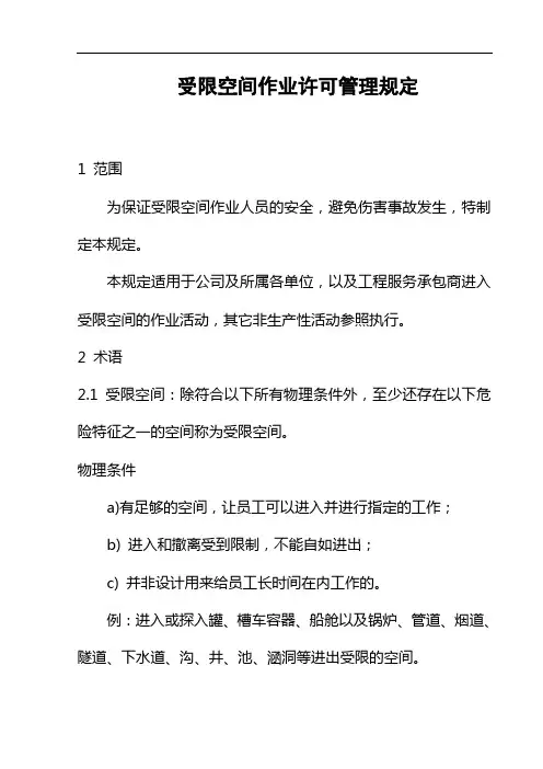 受限空间作业许可管理规定.doc
