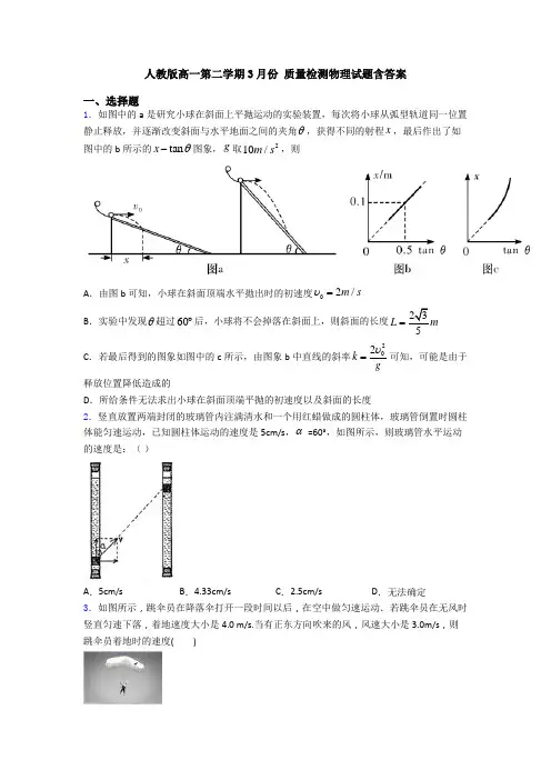 人教版高一第二学期3月份 质量检测物理试题含答案