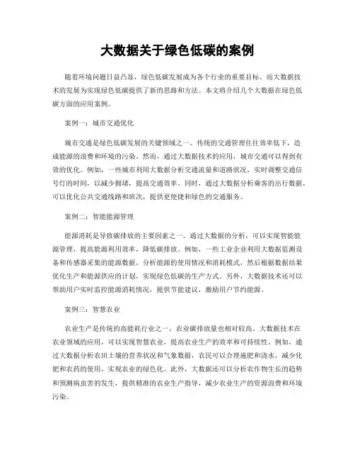 大数据关于绿色低碳的案例