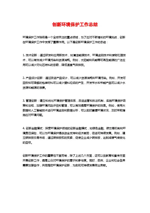 创新环境保护工作总结 (2)