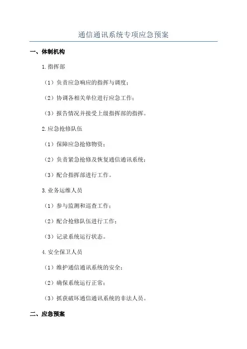 通信通讯系统专项应急预案