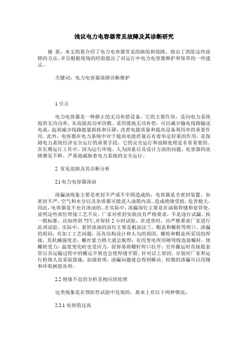 浅议电力电容器常见故障及其诊断研究