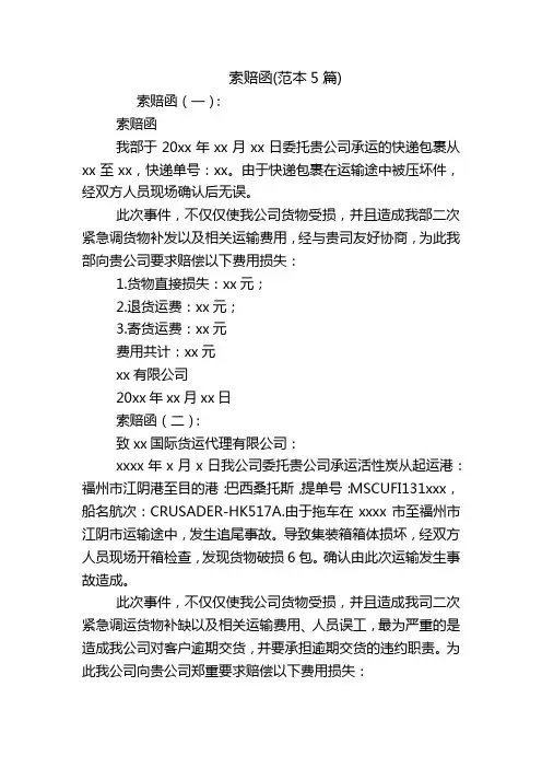 索赔函(范本5篇)