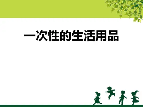 一次性的生活用品_PPT课件2
