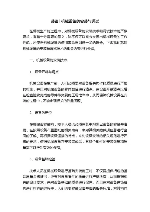 装备│机械设备的安装与调试