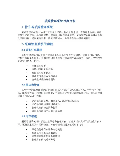 采购管理系统百度百科