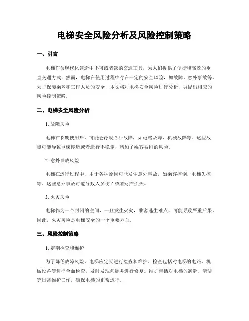 电梯安全风险分析及风险控制策略