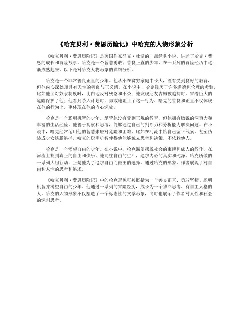 《哈克贝利·费恩历险记》中哈克的人物形象分析