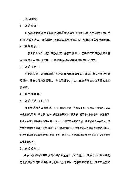 旅游规划与开发