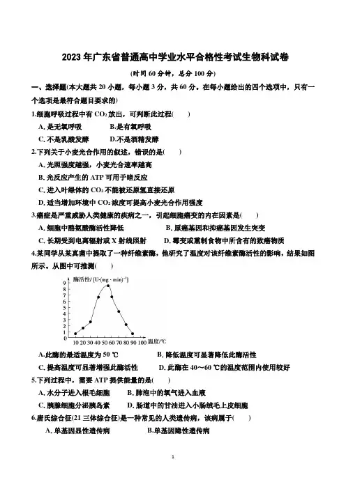 广东省高中学业水平合格性考试生物试卷含答案