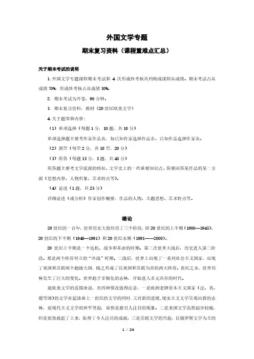 国开大学外国文学专题-期末复习资料(课程重难点汇总)