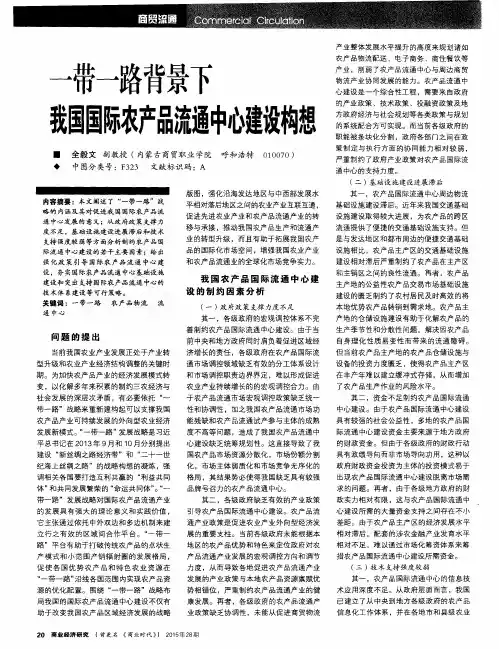 一带一路背景下我国国际农产品流通中心建设构想
