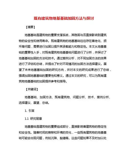 既有建筑物地基基础加固方法与探讨