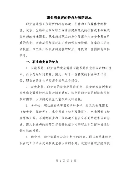 职业病危害的特点与预防范本