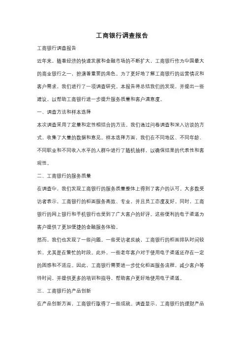 工商银行调查报告